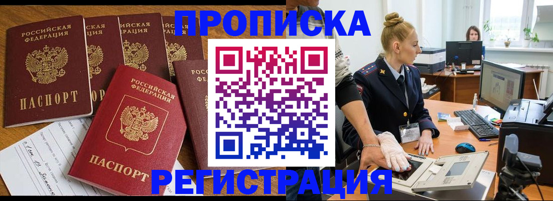 прописка в Новомосковске